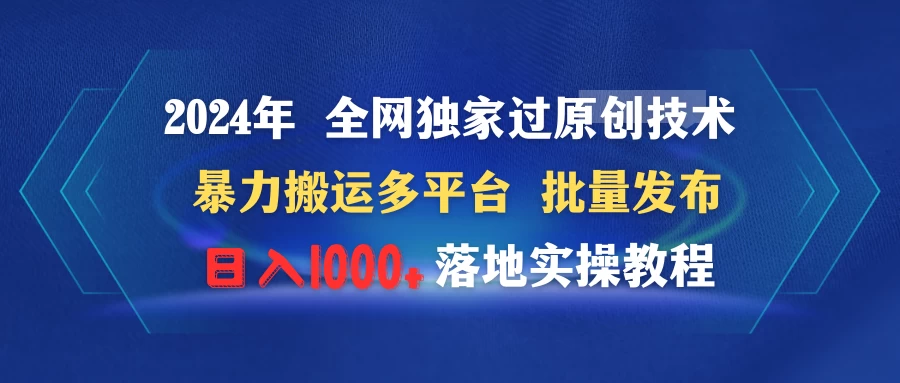 2024年 全网独家过原创技术 暴力搬运多平台批量发布 日入1000+落地实操教程 - 觅资源