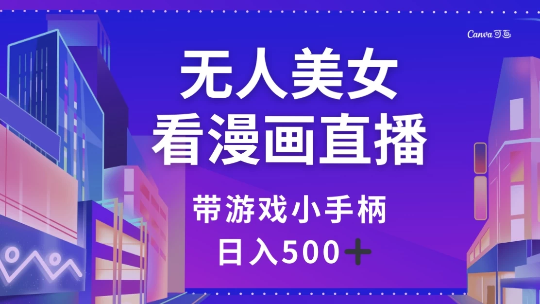 无人美女看漫画直播，带游戏小手柄，日入 500+ - 觅资源