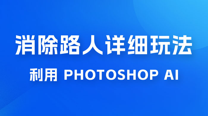 AI 消除路人详细玩法，利用 Photoshop AI 百分百消除，无需魔法 （补充版） - 觅资源