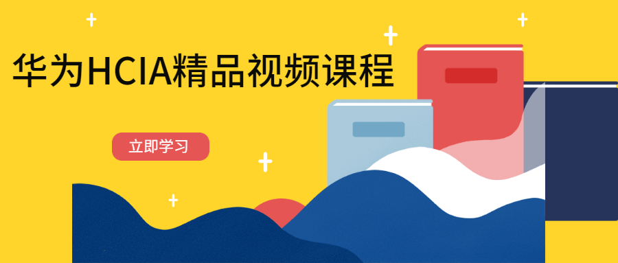 华为HCIA精品视频课程 - 觅资源