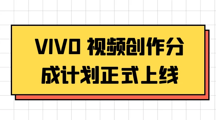 VIVO 视频创作分成计划正式上线，搭配高清视频素材，想不发财都难 - 觅资源