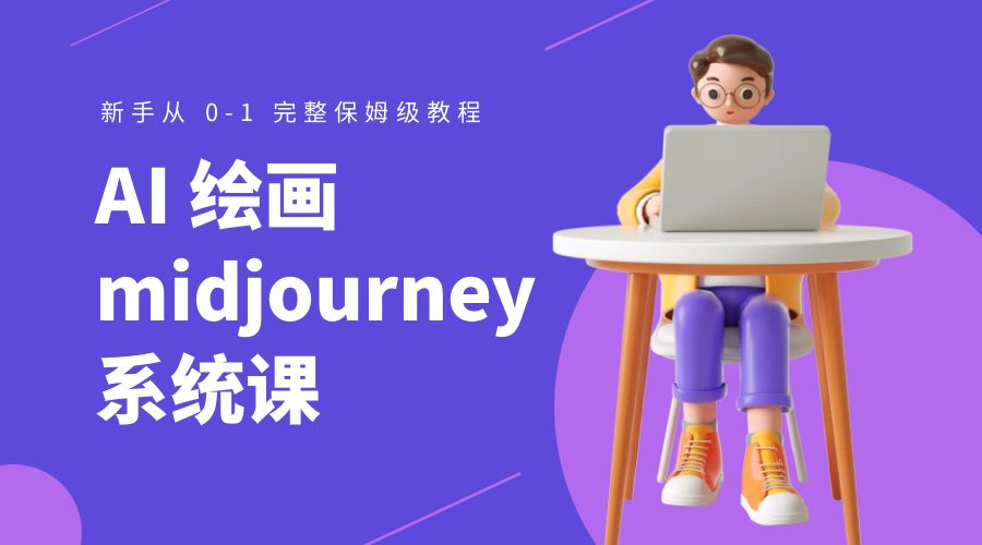 AI 绘画 midjourney 系统课：新手从 0-1 完整保姆级教程 - 觅资源