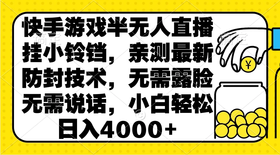 快手游戏半无人直播挂小铃铛，亲测最新防封技术，无需露脸无需说话，小白轻松日入4000+ - 觅资源