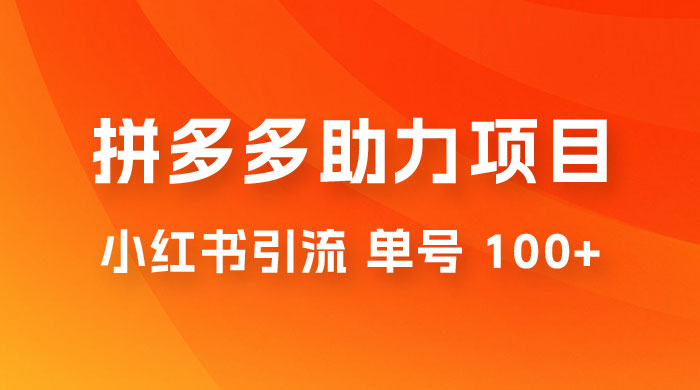 项目拆解：外边收费 399 的小红书拼多多助力项目，单号 100+ 的玩法解析 - 觅资源