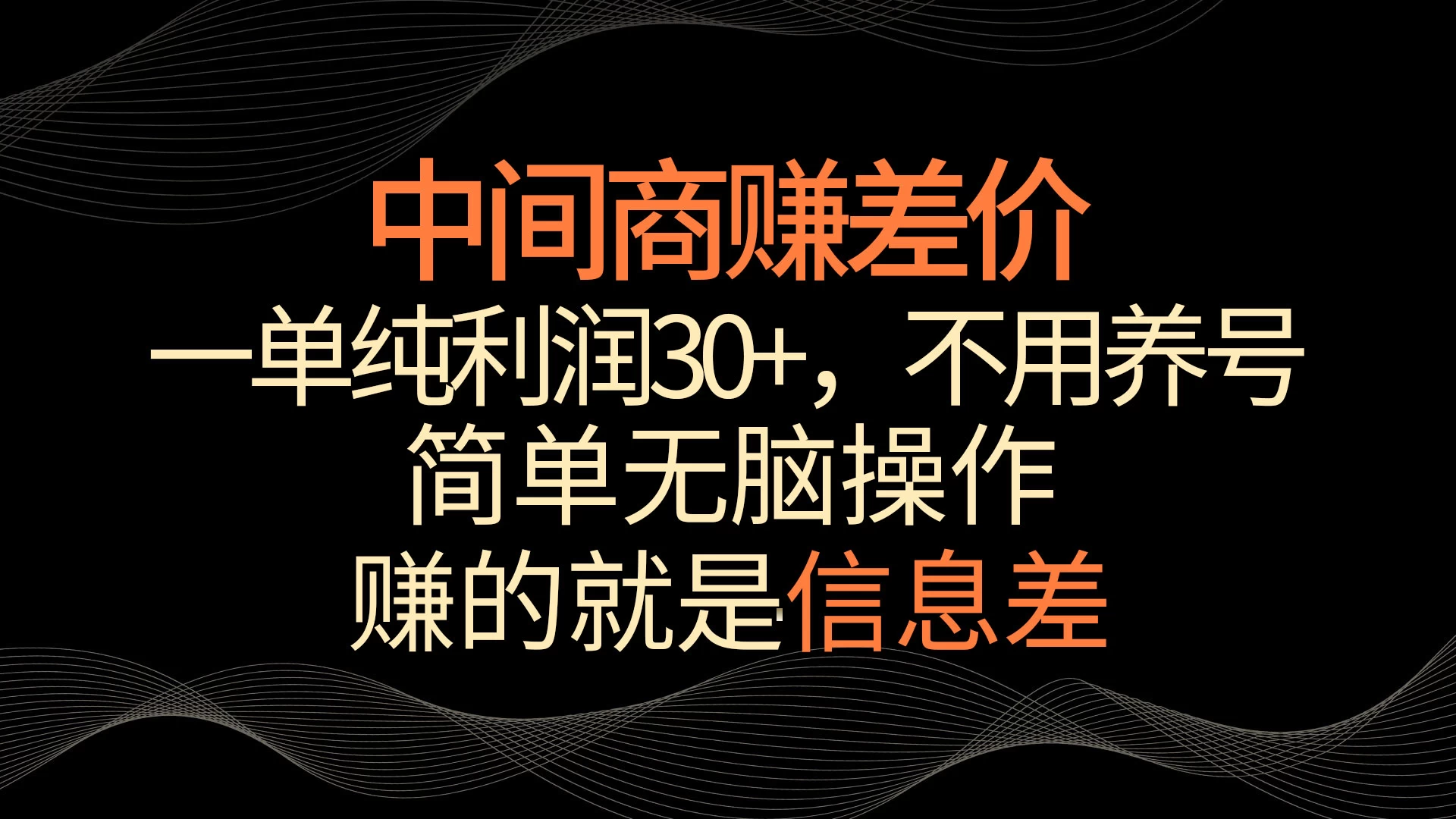 中间商赚差价，一单纯利润30+，简单无脑操作，赚的就是信息差，轻轻松松日入1000+ - 觅资源