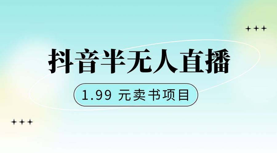 抖音半无人直播：1.99 元卖书项目，简单操作 - 觅资源