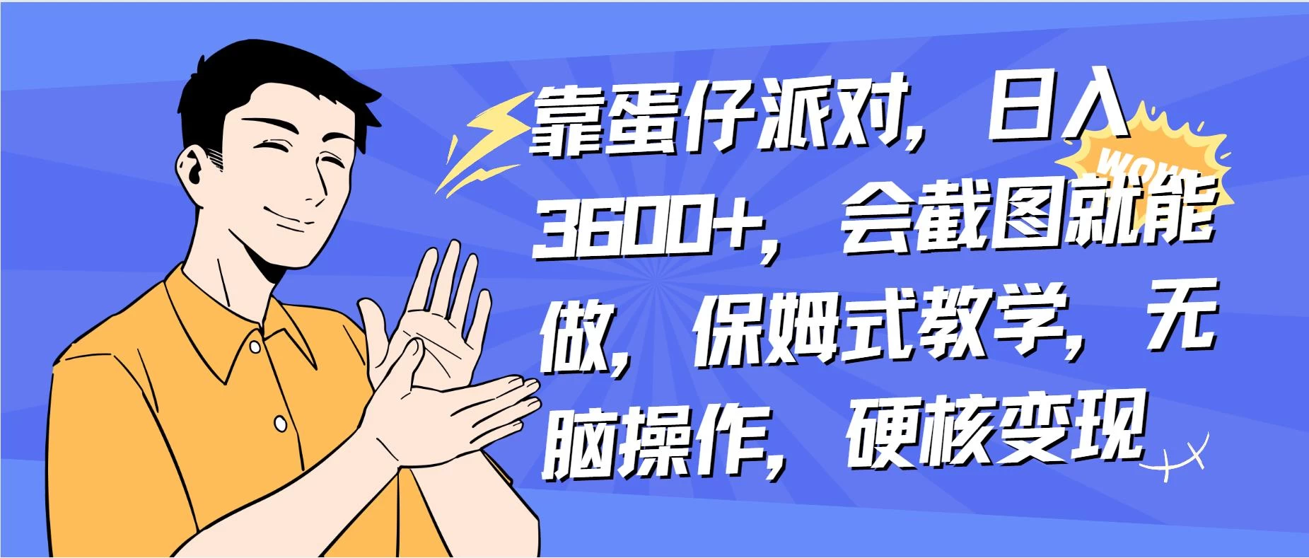 靠蛋仔派对无人直播每天只需 2 小时日入 2000+，直接躺赚，小白最适合，保姆式教学【揭秘】 - 觅资源
