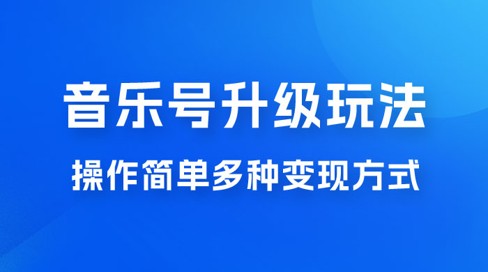 小红书音乐号升级玩法，操作简单，多种变现方式，0 成本日赚 1000+ - 觅资源