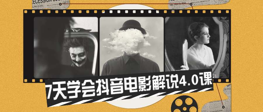 7天学会抖音电影解说4.0课 - 觅资源