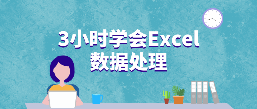 3小时学会Excel数据处理 - 觅资源