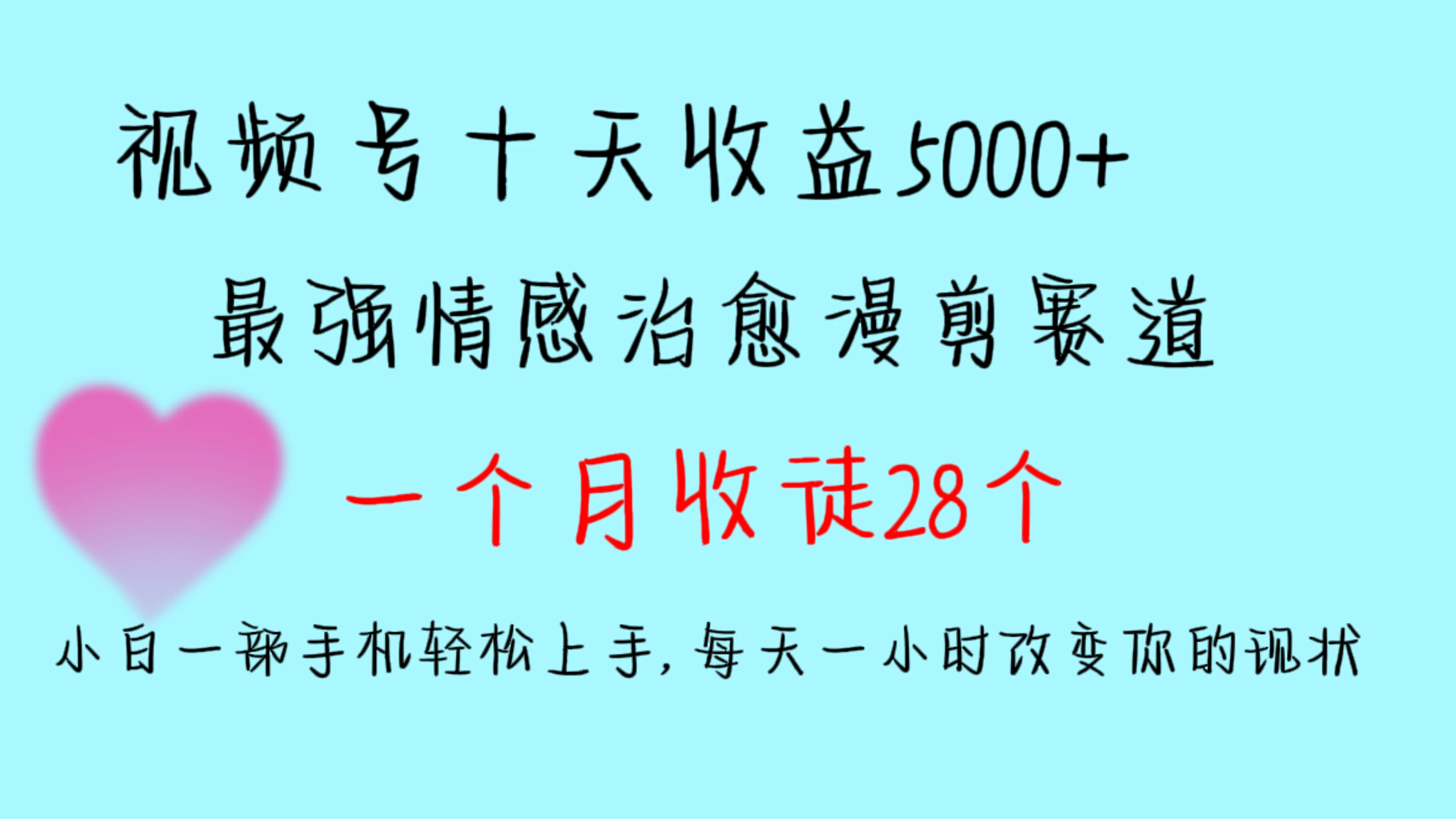 十天收益5000+，多平台捞金，视频号最强情感治愈漫剪，一个月收徒28个，小白一部手机轻松上手，每天一小时改变你的现状！ - 觅资源