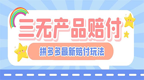 最新 PDD 三无产品赔付玩法：一单利润 50-100 元「详细玩法揭秘」 - 觅资源