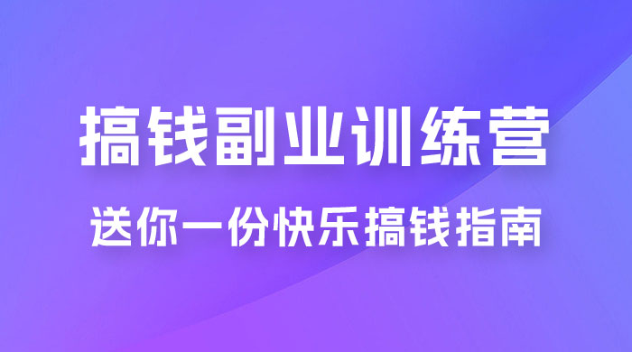 快乐搞钱 · 副业训练营，12 位副业达人联手送你一份快乐搞钱指南 - 觅资源