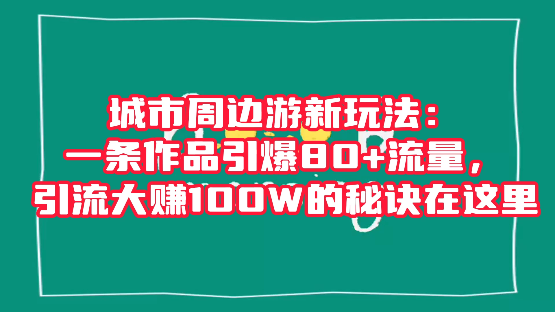 城市周边游新玩法：一条作品引爆 80+ 流量，引流大赚的秘诀在这里 - 觅资源
