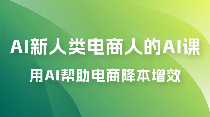 AI · 新人类电商人的 AI 课，用世界先进的 AI 帮助电商降本增效 - 觅资源
