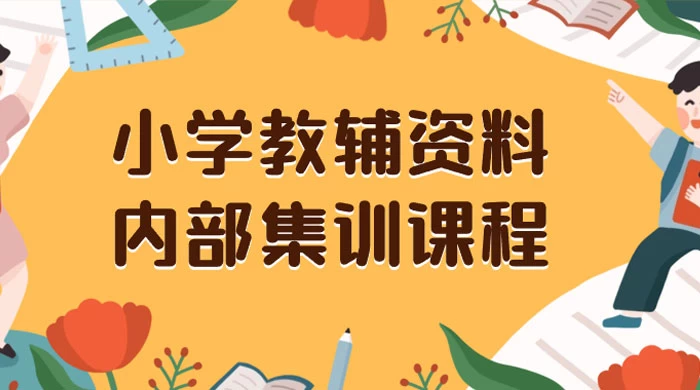 小学教辅资料，内部集训保姆级教程，私域一单收益 29-129（教程+资料） - 觅资源