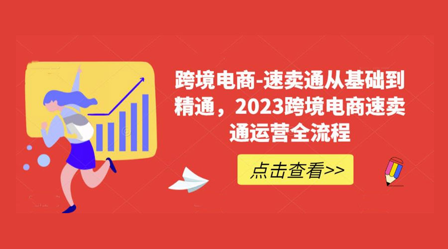 速卖通从 0 基础到精通：2023 跨境电商 · 速卖通运营实战全流程 - 觅资源