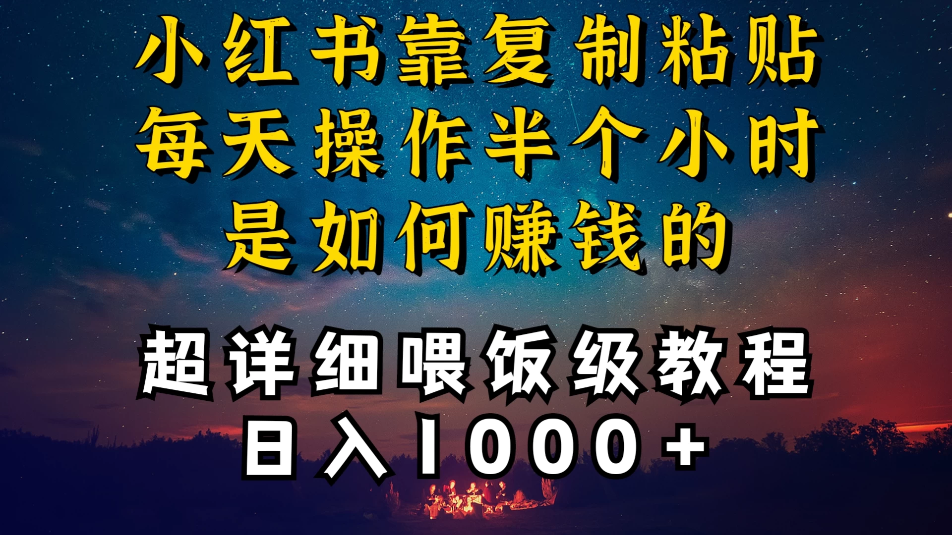 小红书做养发护肤类博主，10分钟复制粘贴，就能做到日入1000+，引流速度也超快，长期可做，一两年没问题 - 觅资源