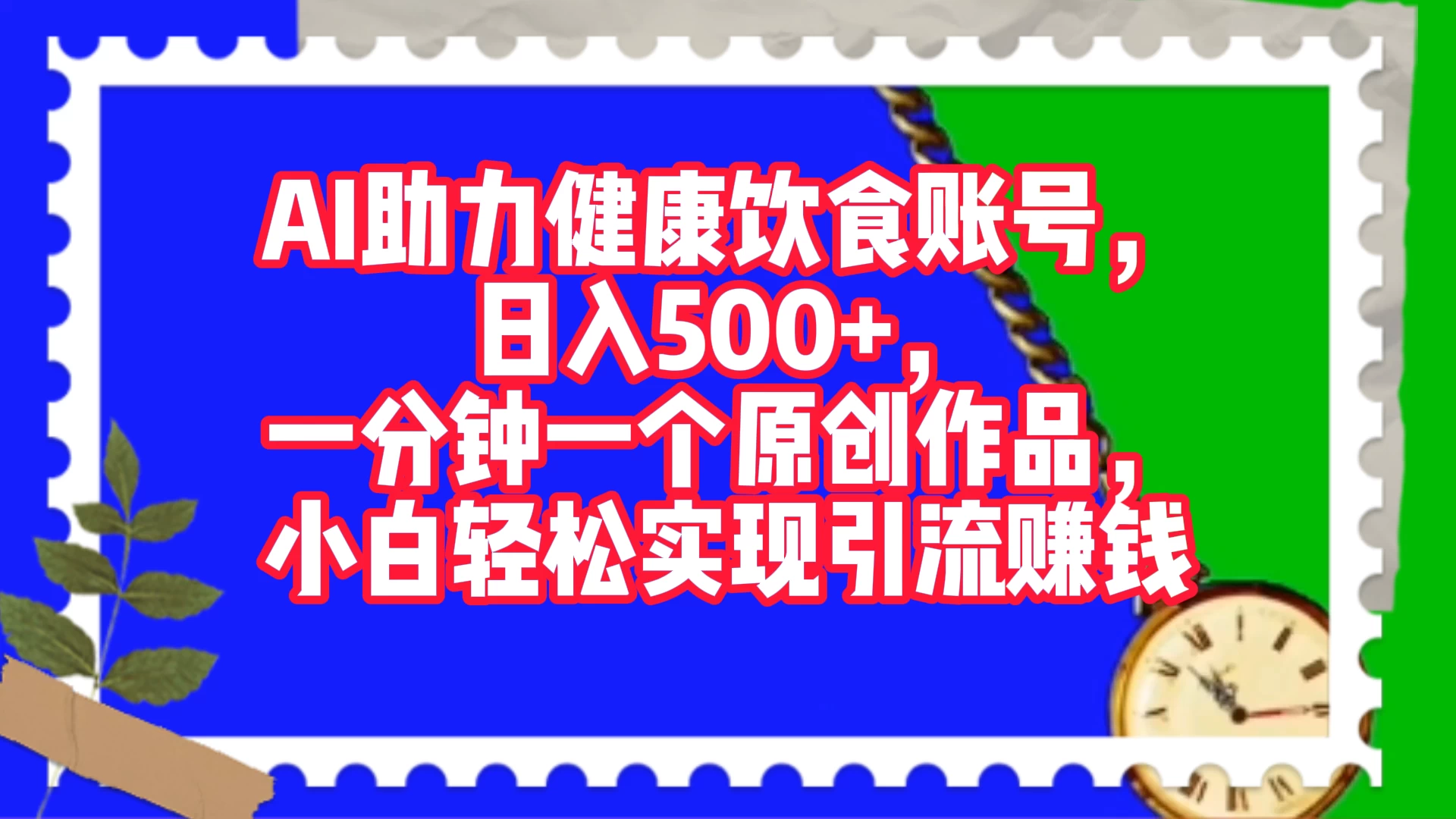 AI 助力健康饮食账号，日入500+，一分钟一个原创作品，小白轻松实现引流赚钱 - 觅资源