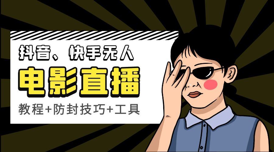 抖音、快手电影直播方法，轻松日赚过千「教程+防封技巧+工具」 - 觅资源