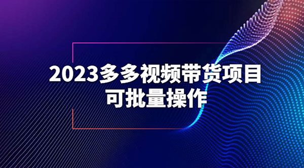 2023 多多视频带货项目，可批量操作「详细教学」 - 觅资源