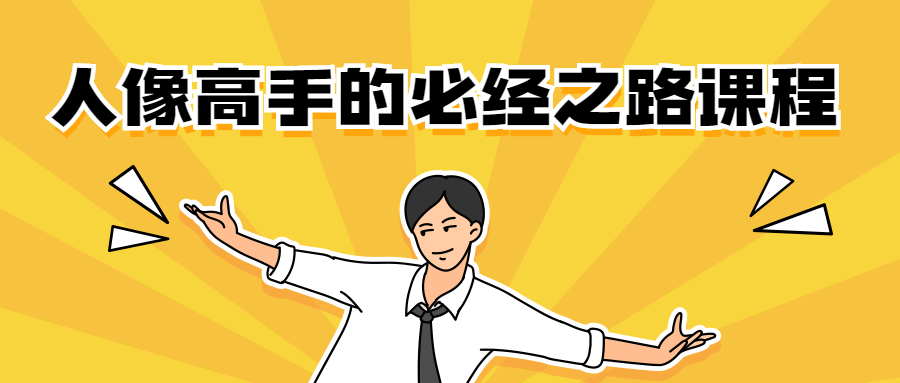 人像高手的必经之路课程 - 觅资源