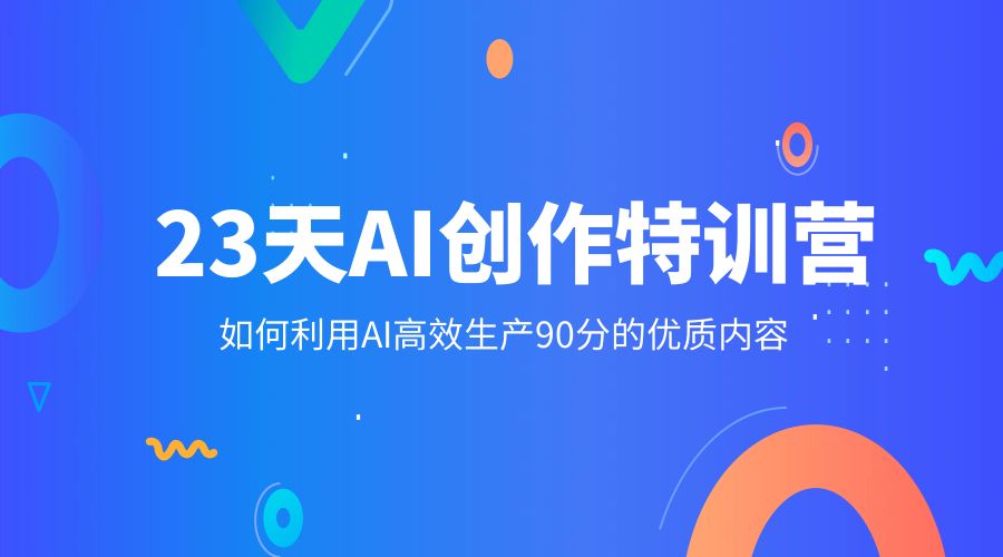 23 天 AI 创作特训营：如何利用 AI 高效生产 90 分的优质内容 - 觅资源
