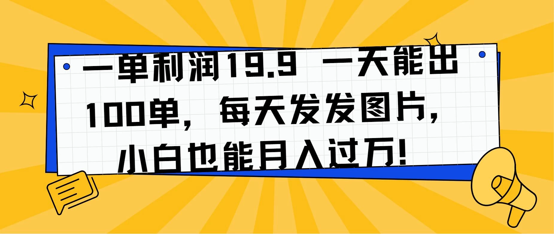 一单利润19.9 一天能出100单，每天发发图片，小白也能月入过万！ - 觅资源