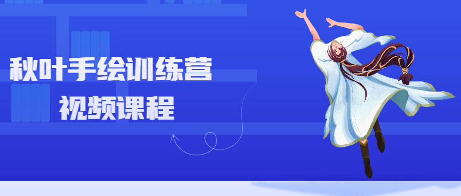 秋叶手绘训练营视频课程 - 觅资源
