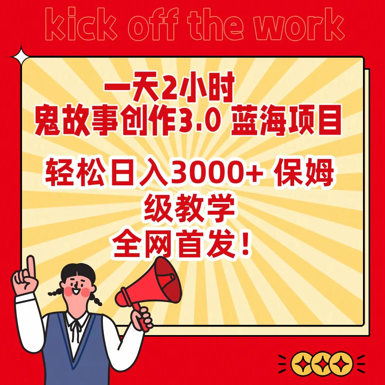 一天两小时，鬼故事创作3.0，蓝海项目，全网首发，轻松日入3000＋保姆级教学 - 觅资源