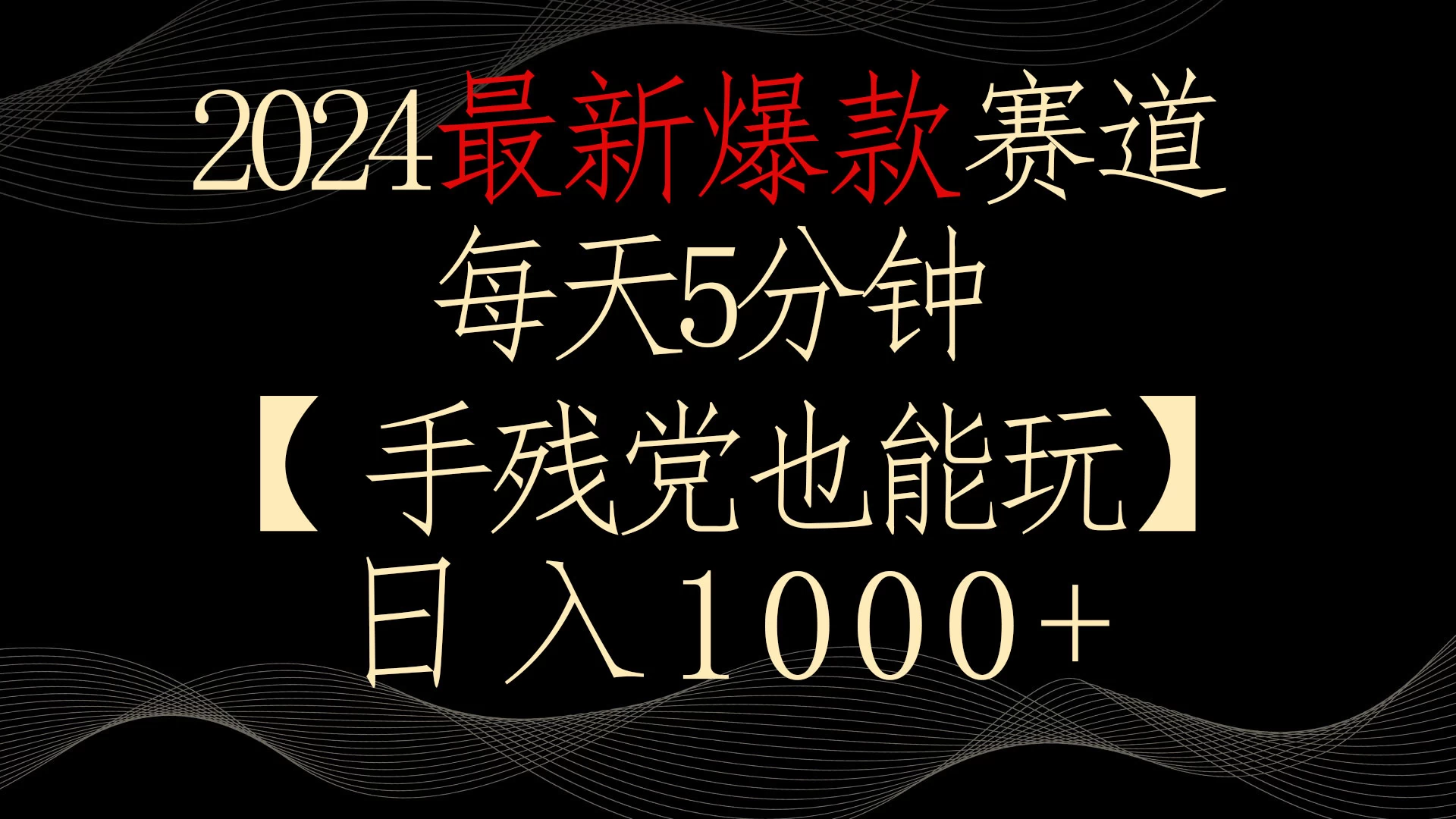 2024最新爆款赛道，每天5分钟，手残党也能玩，轻松日入1000+ - 觅资源