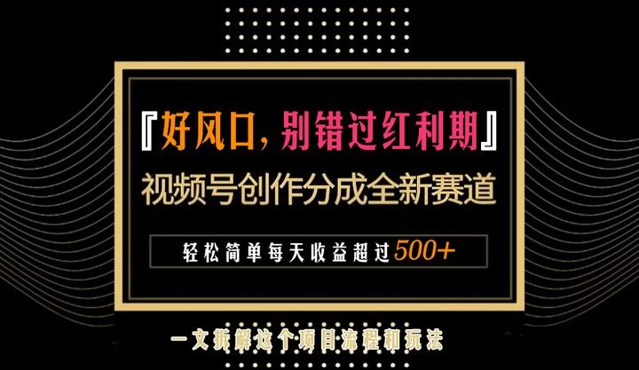 视频号创作者分成计划项目：简单一键生成视频，每日收益超过300+！ - 觅资源