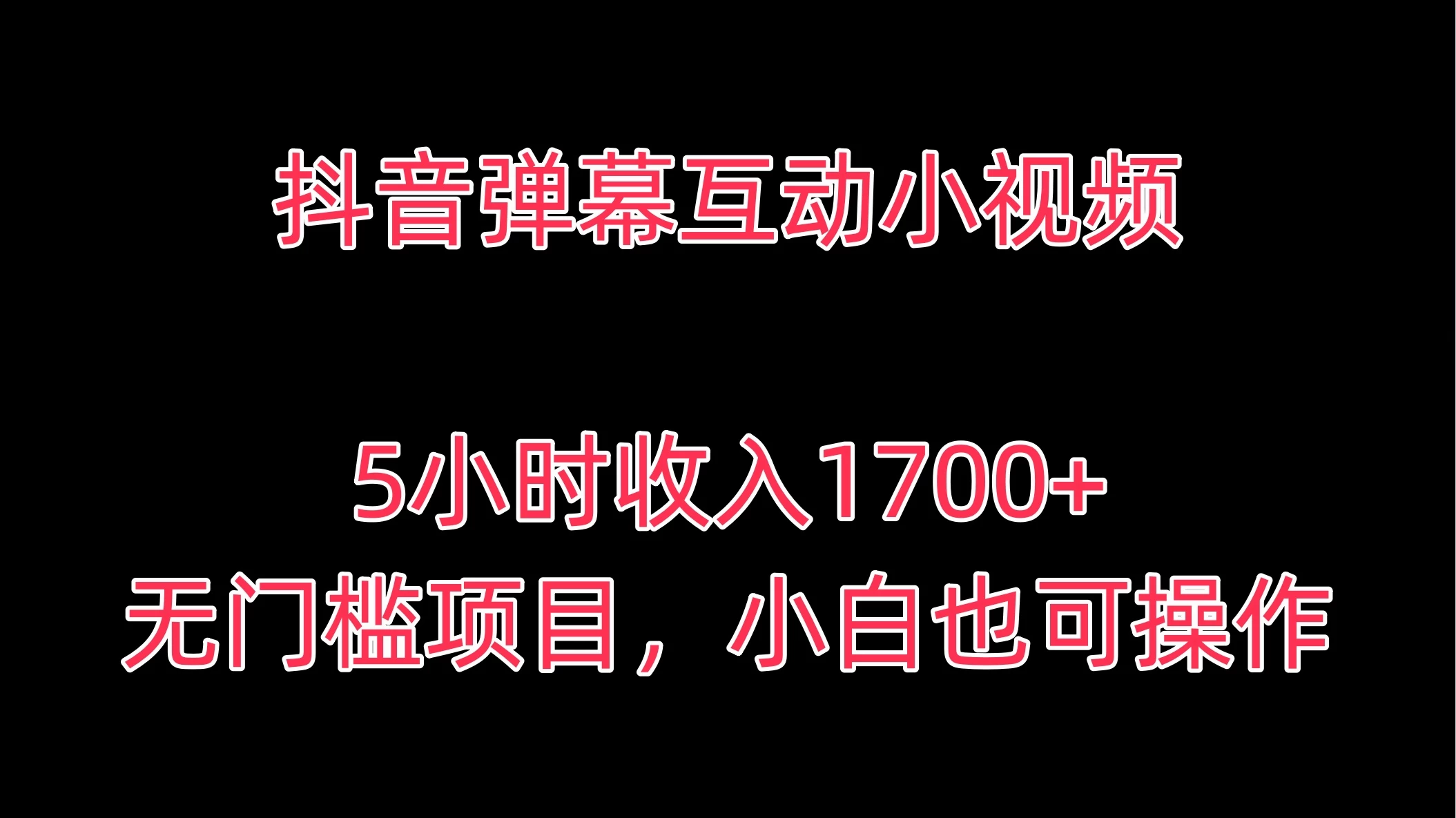 抖音弹幕互动小视频，5小时收入1700+，无门槛项目，小白也可操作 - 觅资源