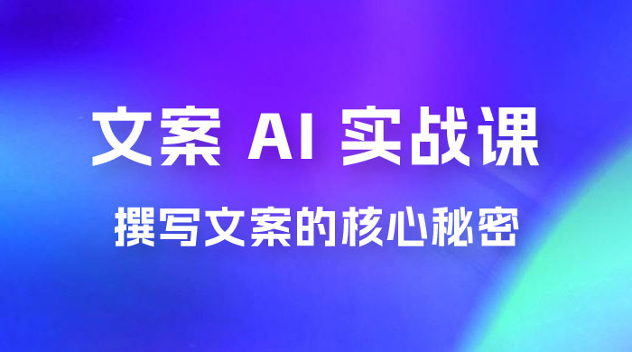 神笔 · 文案 AI 实战课，撰写 S 手文案的核心秘密 - 觅资源