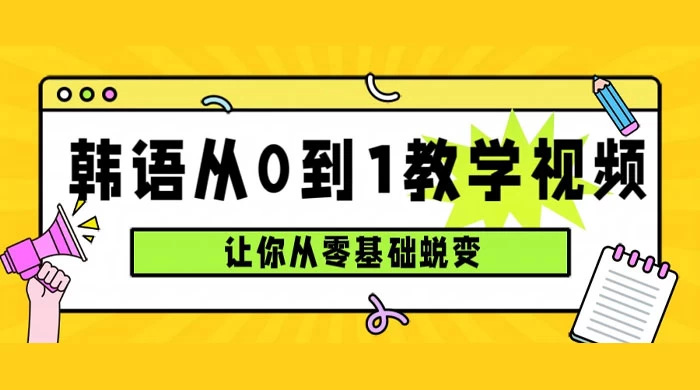 韩语速成班，从零基础开始学起，0 到 1 教学视频，让你从零基础蜕变 - 觅资源