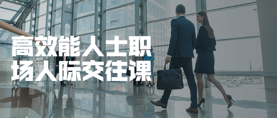 高效能人士职场人际交往课 - 觅资源