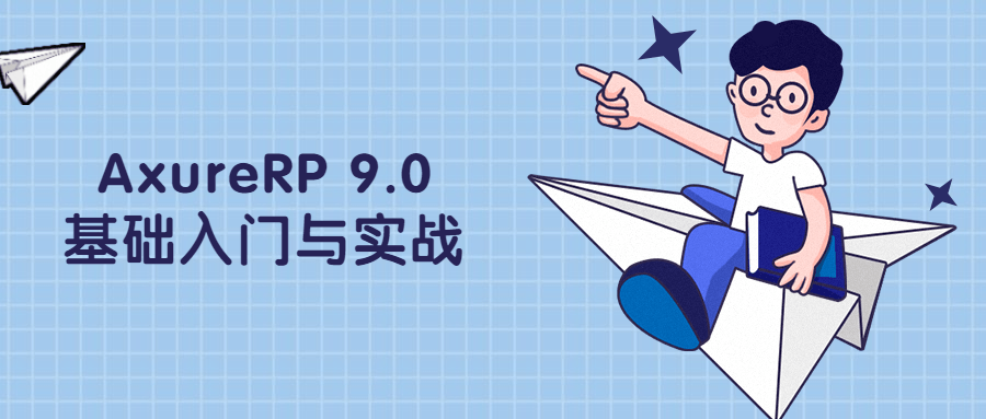 AxureRP 9.0基础入门与实战 - 觅资源
