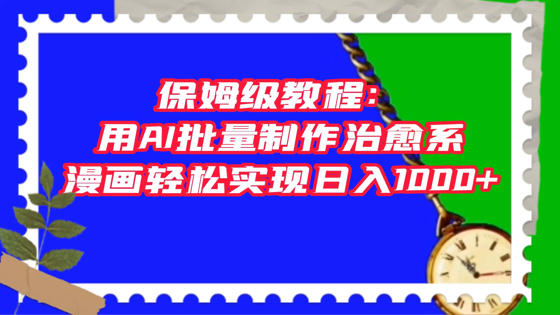 保姆级教程：用 AI 批量制作治愈系漫画，轻松实现日入1000+ - 觅资源