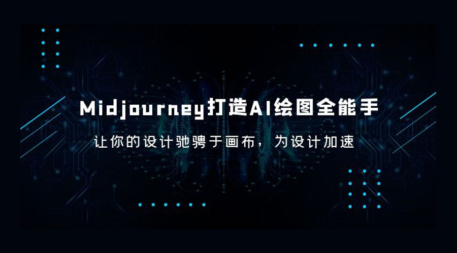 Midjourney 打造 AI 绘图全能手：让你的设计驰骋于画布，为设计加速 - 觅资源