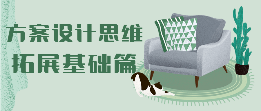 方案设计思维拓展基础篇 - 觅资源