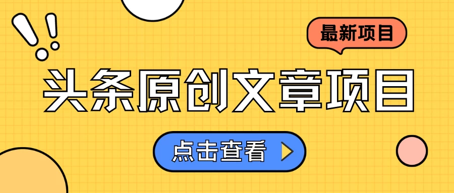 头条原创文章项目，高效赚钱的蓝海赛道，把握住这个机会，赚取收益不再难！ - 觅资源