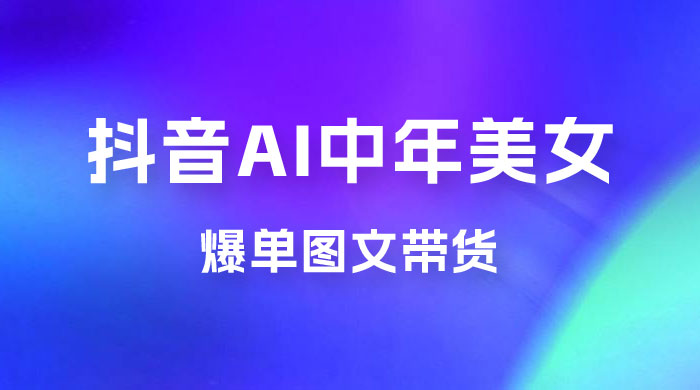 AI 中年美女图文带货新玩法，简单无脑发图文带货 - 觅资源