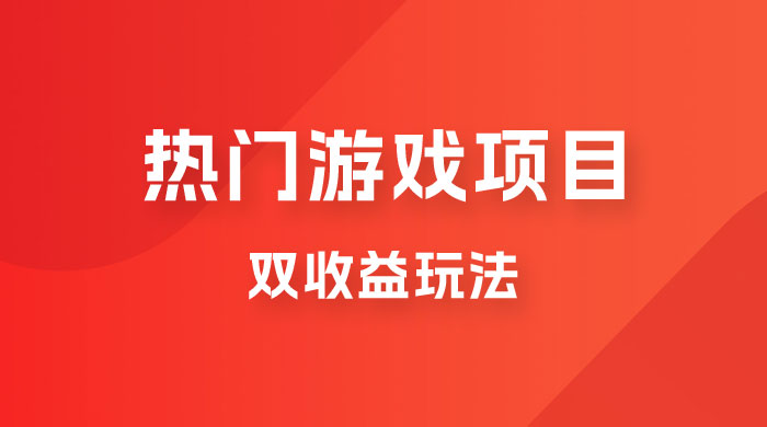 双收益游戏掘金玩法，热门游戏双收益项目，一天最高 500~1000 - 觅资源