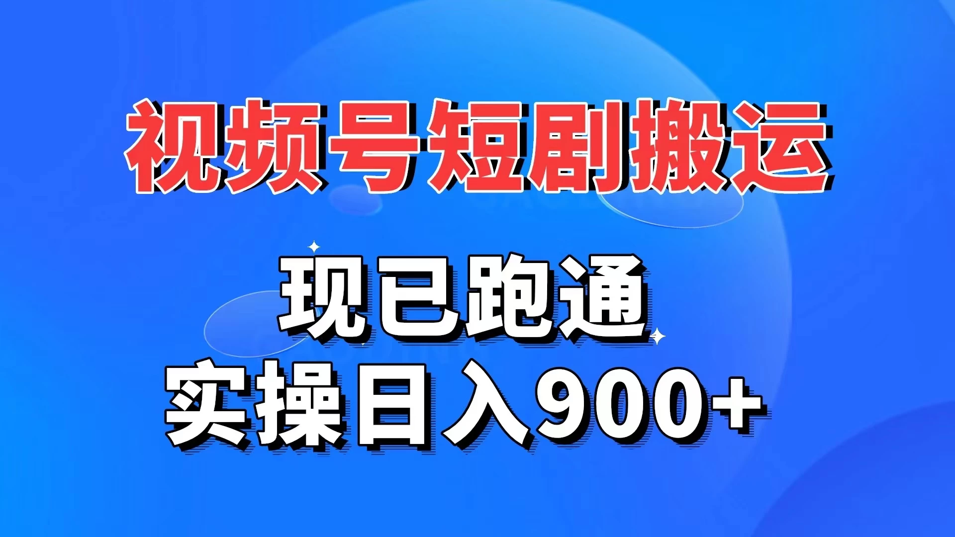 视频号短剧搬运，现已跑通，实操日入900+ - 觅资源