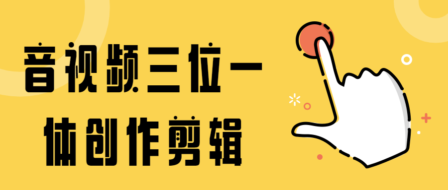 音视频三位一体创作剪辑 - 觅资源