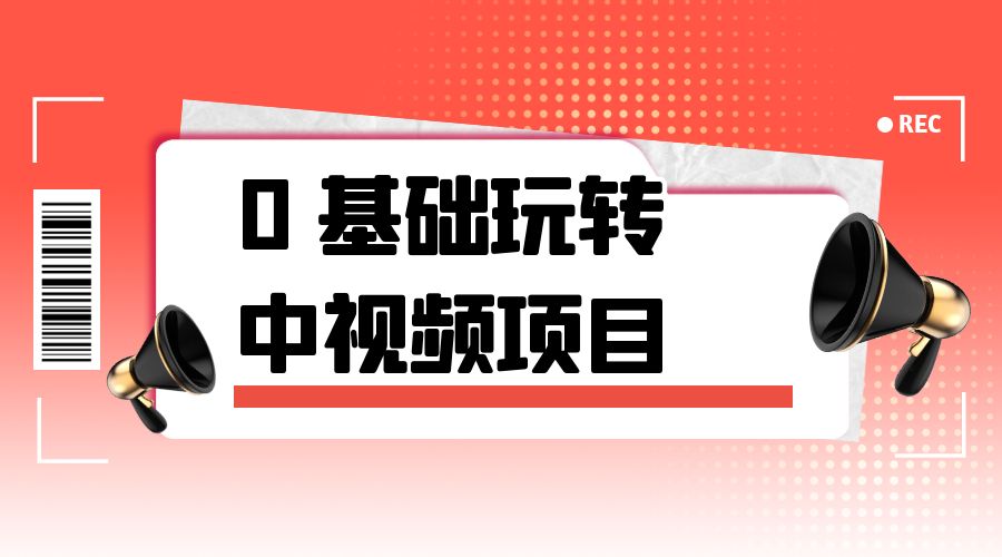 2023 一心 0 基础玩转中视频项目：平台不倒，一直做到老 - 觅资源