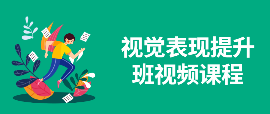 视觉表现提升班视频课程 - 觅资源