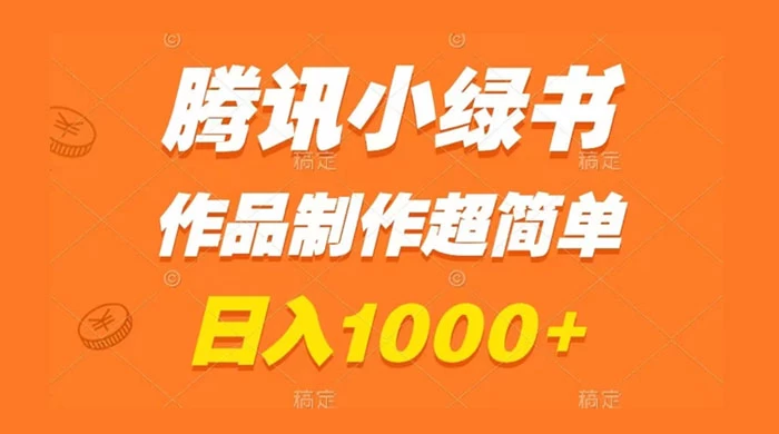 腾讯小绿书掘金，日入1000+，作品制作超简单，小白也能学会 - 觅资源