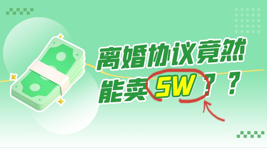 一份离婚协议竟然能卖 5W ？婚恋超级大市场，很残酷但却很吃香，小白可做 - 觅资源