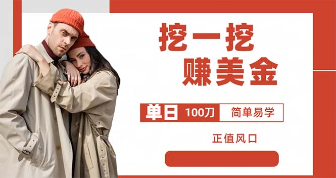 外边收费 5888 的挖一挖项目：单日单窗口可挖出 100 米，全自动，可多开 - 觅资源